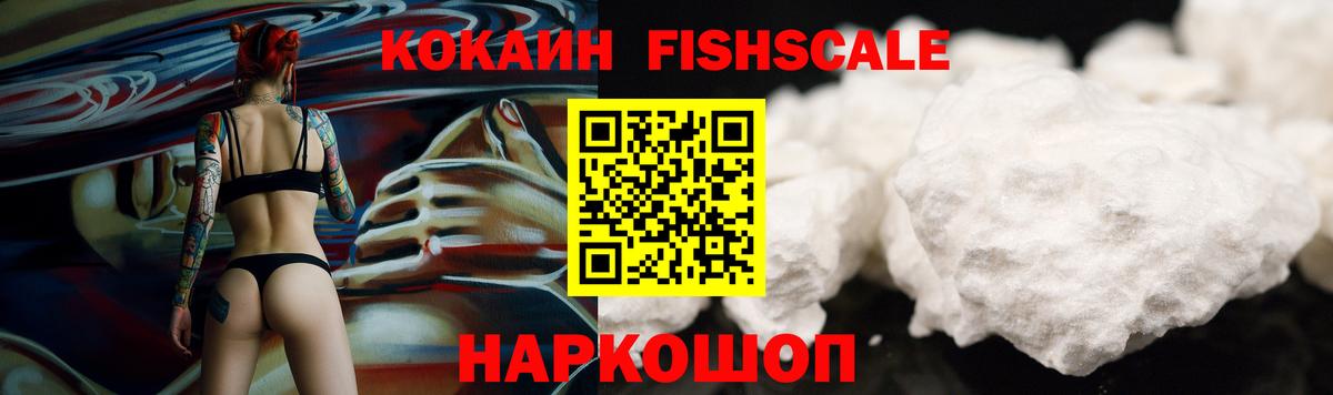 КОКАИН FishScale Изобильный